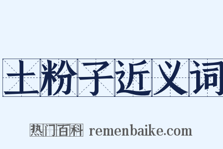 土粉子近义词是什么意思的图片